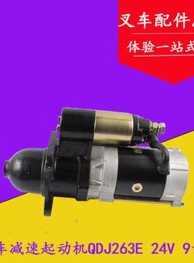 叉车减速起动机QDJ263E 启动马达24V 5.5KW 9齿适用洛拖4105/6105