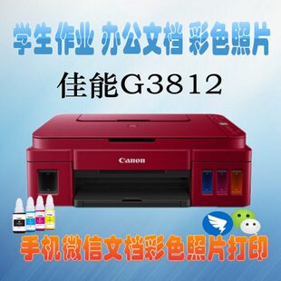 佳能g3812 3820彩色喷墨照片打印机家用办公复印扫描g3800 3810