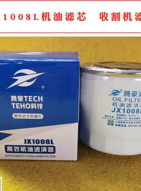 JX1008L机油滤芯适配东方红拖拉机洛拖4102联合收割机1000574滤芯
