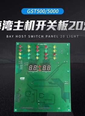 海湾开关板GST500/5000主机20灯开关板F7.820.2016