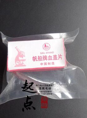 帆船牌 盖玻片 血盖片 22*26mm 血球计数板专用盖玻片 100片/盒