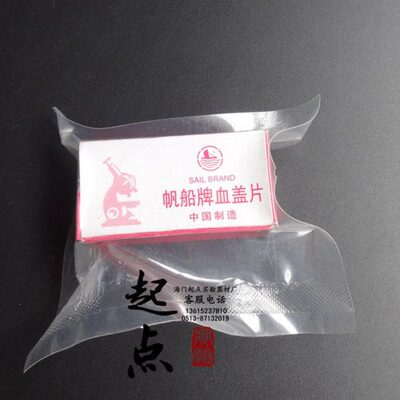 帆船牌 盖玻片 血盖片 22*26mm 血球计数板专用盖玻片 100片/盒