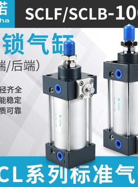 前后带锁标准气缸SCLB/SCLF100-25-50-75-100-125-150-200自锁