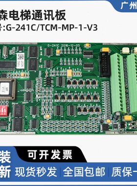 蒂森通讯板G-241C/TCM-MP-1-V3控制板 轿顶 适用蒂森电梯原装配件