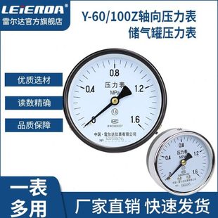 雷尔达 Y60Z轴向压力表Y100Z储气罐0-1.6MPa 空压机 气压油压水压