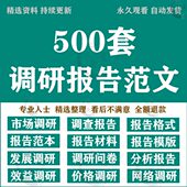 行业市场调研报告模板word营销调查问卷范文范本规划方案素材模版