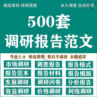 行业市场调研报告模板word营销调查问卷范文范本规划方案素材模版