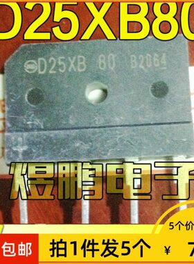 【拍1件发5个】原装进口拆机 D25XB80 60 D25SBA80 电磁炉整流桥