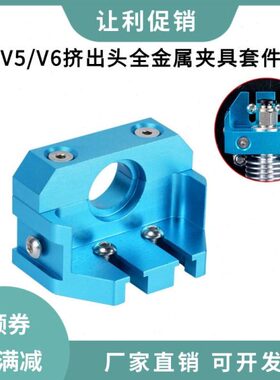 E3d V5V6蚊子热端全金属夹具固定座Ender3cr10改装兼容火山飞龙