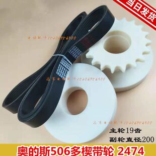 皮带2474 奥 斯多契带轮 斯506驱动带轮 506NEC 多契带齿轮
