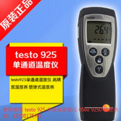 德图测温仪机身 t925 05609250 单通道.精密型Testo/德图 包邮