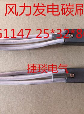 直流电机 风力发电电机碳刷  MG1147 25*32*80MM