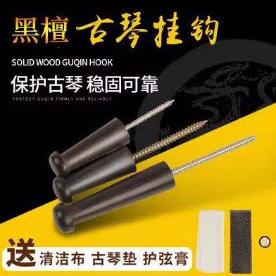 专业古琴挂钩实木墙壁挂钩黑檀木不锈钢专用琴钩手工墙壁挂琴钉钩