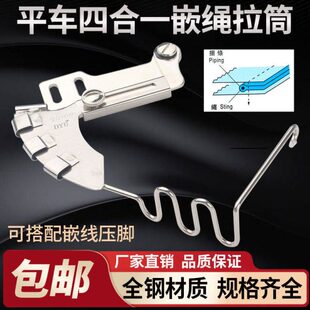 新款平车绳子拉筒嵌线压脚544C包绳子神器被套枕套拉棉绳出芽工具
