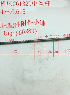 广州机床C6132D车床配件中丝杆T16*4左/L615
