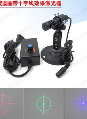19.83度圆圈带十字线红光激光器绿光蓝光十字圆环投影镭射灯