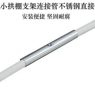农用小拱棚支架连接管粗链接头不锈钢直接接头玻璃纤维杆菜棚配件