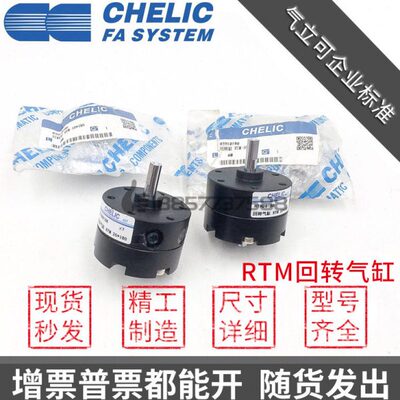 RTM3090原装CHELIC气立可RTM10-RTM15-RTM20-180旋转气缸RTM40*90