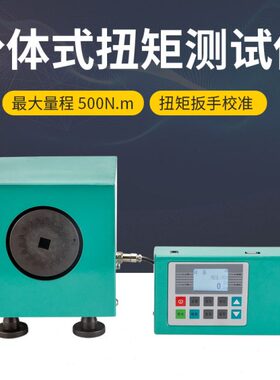 【艾德堡】分体式扭矩测试仪HT-5000扭力计500N.m扭力扳手校准