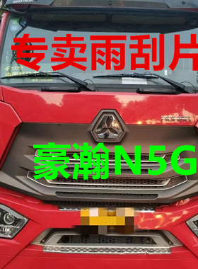 重汽豪瀚N5G有骨雨刷器N7WN6GN7GJ5GJ7GJ7BJ6G必选重汽雨刮片胶条