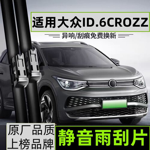 原厂大众ID6CROZZ雨刮器