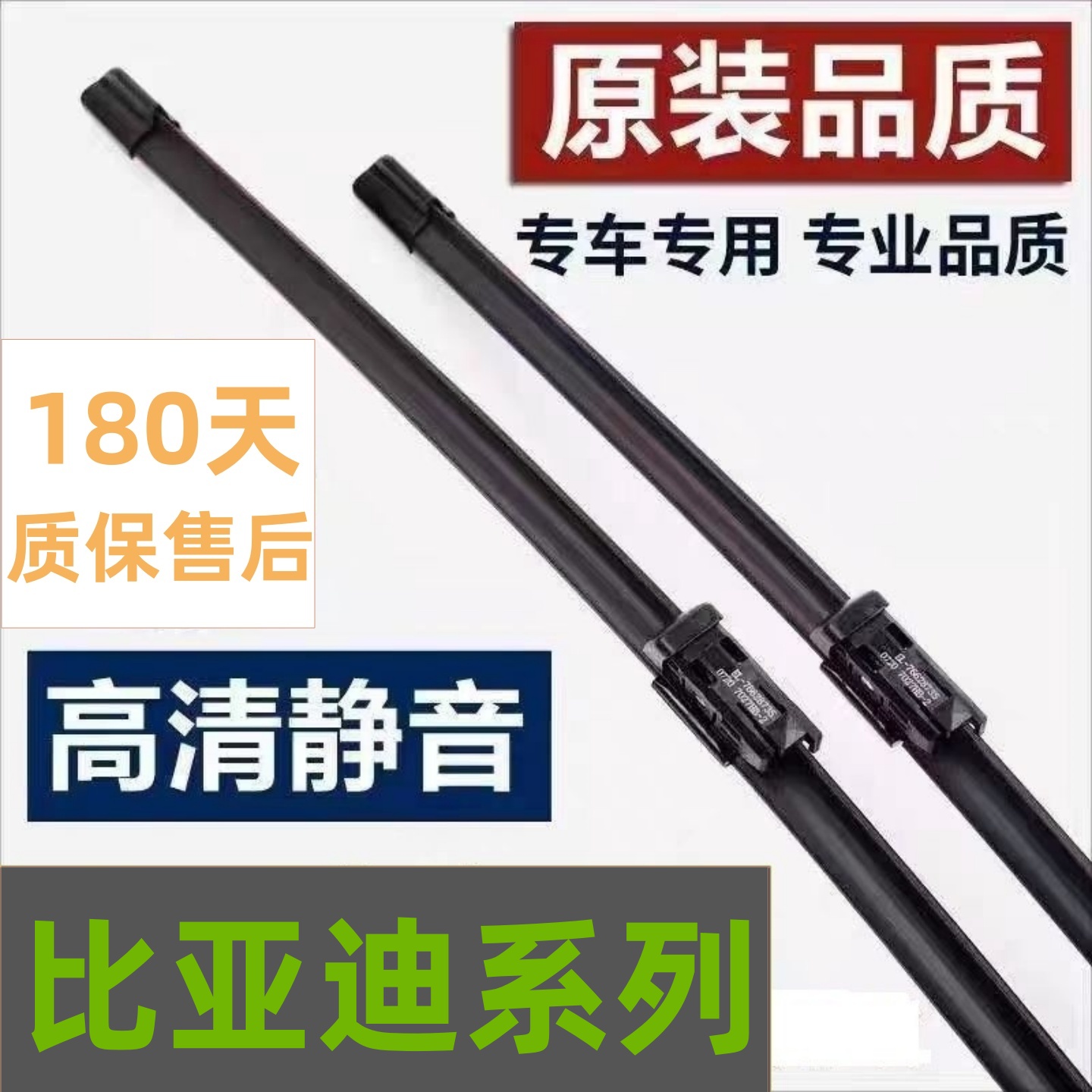 适配比亚迪原厂雨刮器