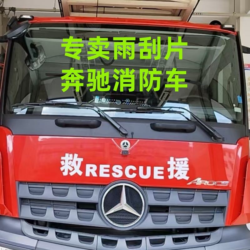4143 3343奔驰泵车雨刮器叶片2645 1842卡车雨刷片配件奔驰消防车
