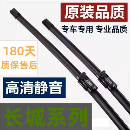 长城专用于哈弗炫丽风骏雨刮器