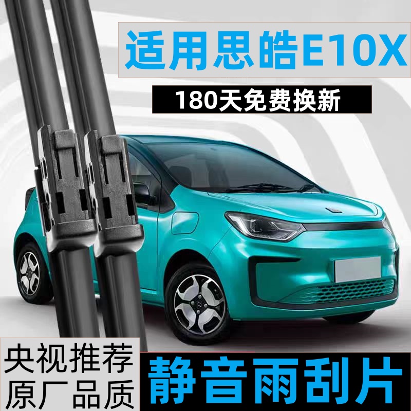 适用思皓E10X雨刮器静音
