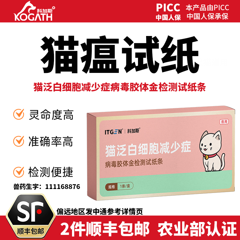 科加斯猫瘟病毒试纸FPV批号试纸