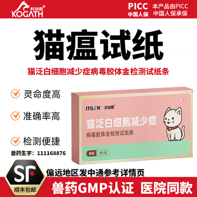 科加斯猫瘟病毒试纸FPV批号试纸
