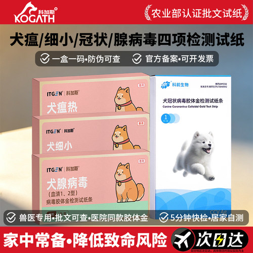 科加斯犬瘟细小冠状病毒试纸套餐