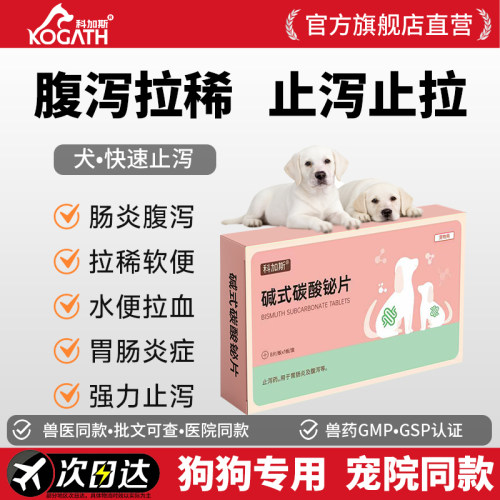 科加斯碱式碳酸铋片犬止泻