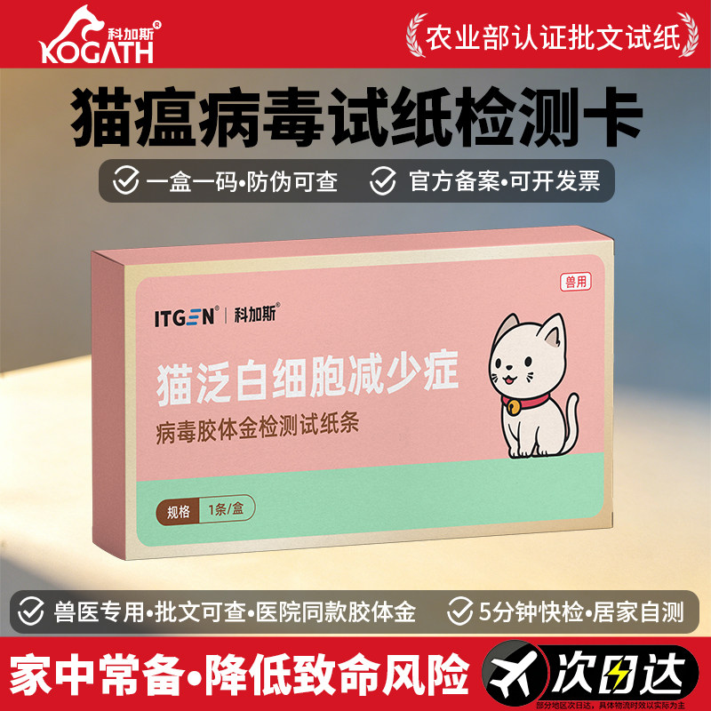 科加斯猫泛白细胞减少症病毒猫瘟试纸呕吐拉稀不吃发烧FPV试纸条