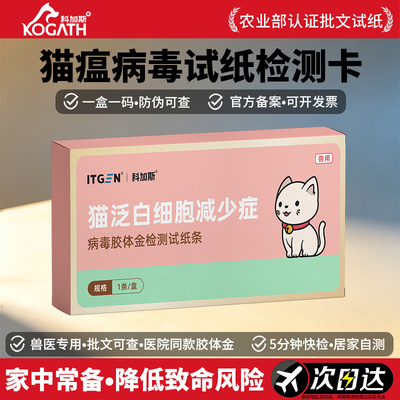 科加斯猫瘟病毒试纸FPV批号试纸