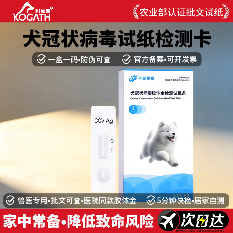 科加斯犬冠状病毒胶体金检测试纸条CCV检测卡试纸幼犬