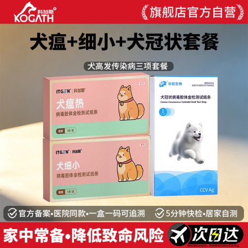 科加斯犬瘟细小冠状试纸检测卡