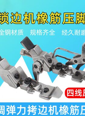 四线橡筋宽压脚 747/700EX款拷边机锁边机可调橡筋松紧带全钢压脚