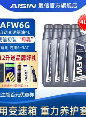 爱信(AISIN)通用全系6-9AT变速箱油DEXRON VI自动挡波箱油AFW6G4L