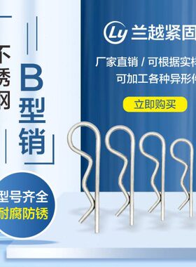 304不锈钢B型销r型开口销波浪销DIN11024弹簧销别针销0.8mm-8*155
