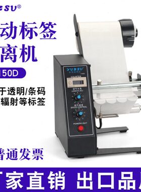 1150D全自动标签剥离机计数纸质标签分离标签剥离机不干胶撕标机