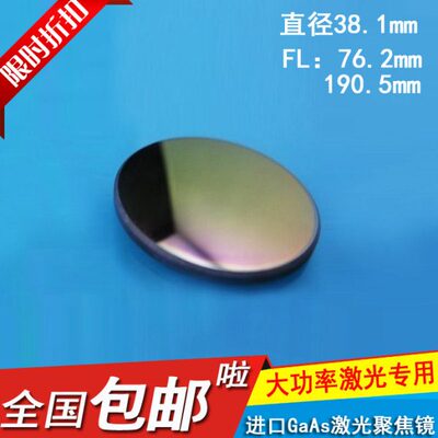 GaAs聚焦镜片直径38.1mm76.2mm190.5大功率激切割光机透镜砷化镓