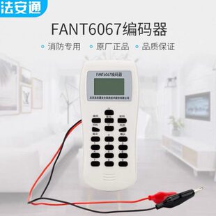 器报警按钮输入出模块探测器烟感温感 北京法安通FANT6067电子编码