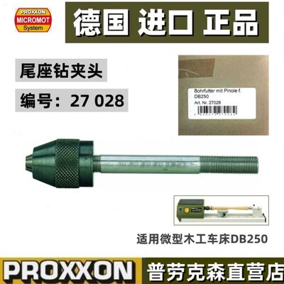 德国PROXXON尾座钻夹头用于微型小木工车床DB250家用迷你魔27028