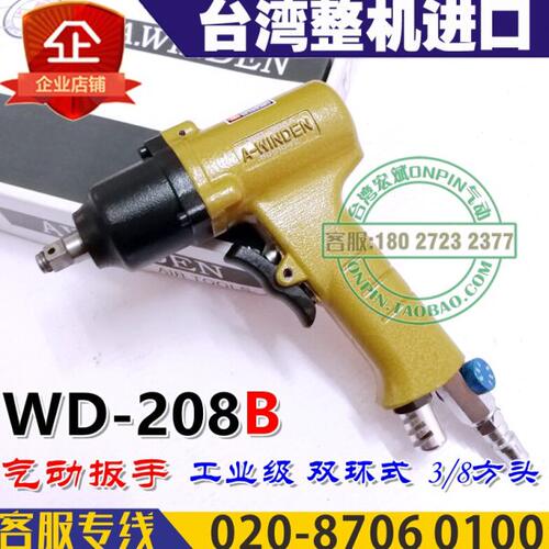 台湾A.winden稳汀 WD-208B 风扳 3/8方头 气动扳手 轻型风炮