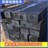 油浸防腐枕木落叶松吊车支腿垫木铁路火车道轨道桥梁木头原木定制