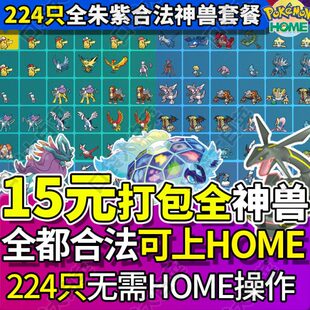【可过HOME】switch宝可梦朱紫精灵交换神兽套餐全闪光过签全图鉴