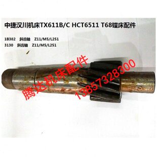 中捷汉川TX611B/C HCT6511 T68 T611镗床配件3132 1B382斜齿轴Z11