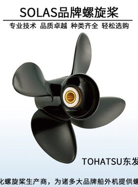 东发SOLAS台产15/17/19  23寸60 90/115/140/225P马力螺旋桨扇叶