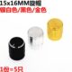 银色 16.5铝合金电位器旋钮 黑色 5只